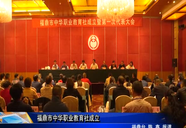 福鼎市中華職業教育社成立