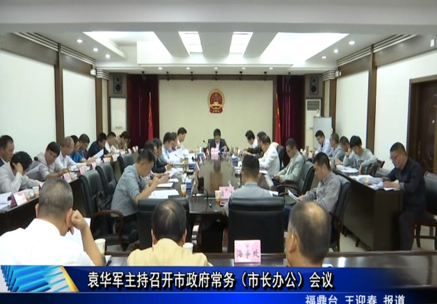 袁華軍主持召開市政府常務（市長辦公）會議