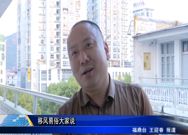移風易俗大家說