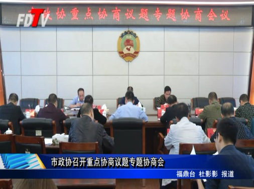 市政協召開重點協商議題專題協商會