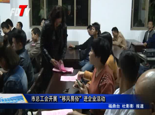 市總工會開展“移風易俗”進企業活動