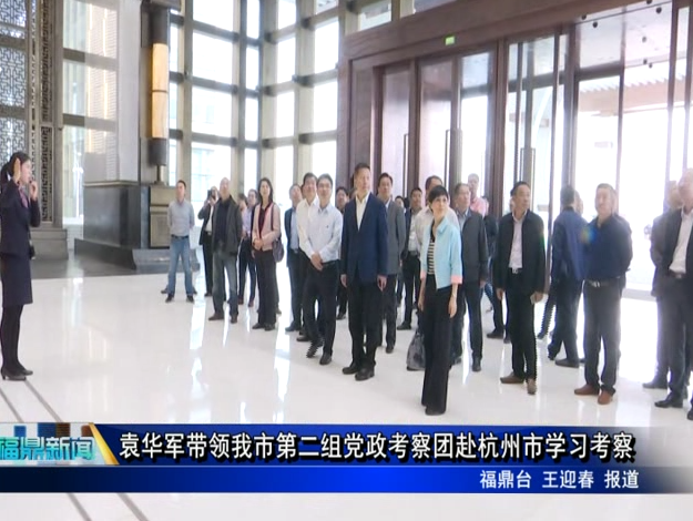 袁華軍帶領我市第二組黨政考察團赴杭州市學習考察