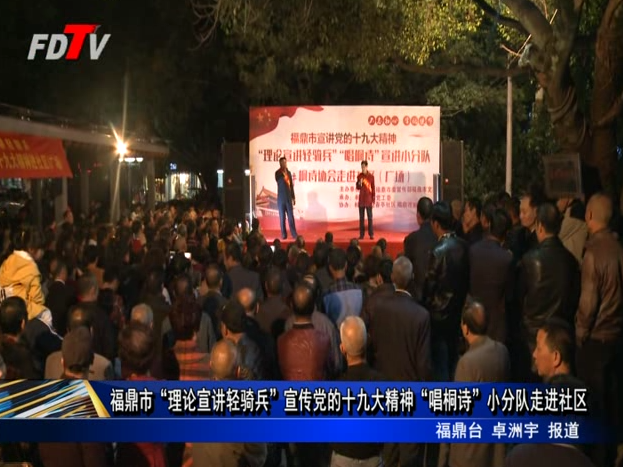 福鼎市“理論宣講輕騎兵”宣傳黨的十九大精神“唱桐詩”小分隊走進社區