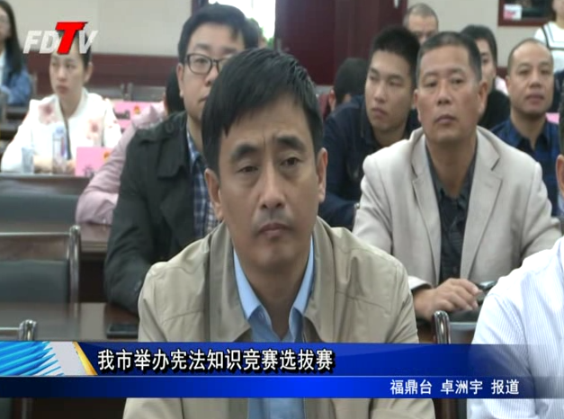 我市舉辦憲法知識競賽選拔賽