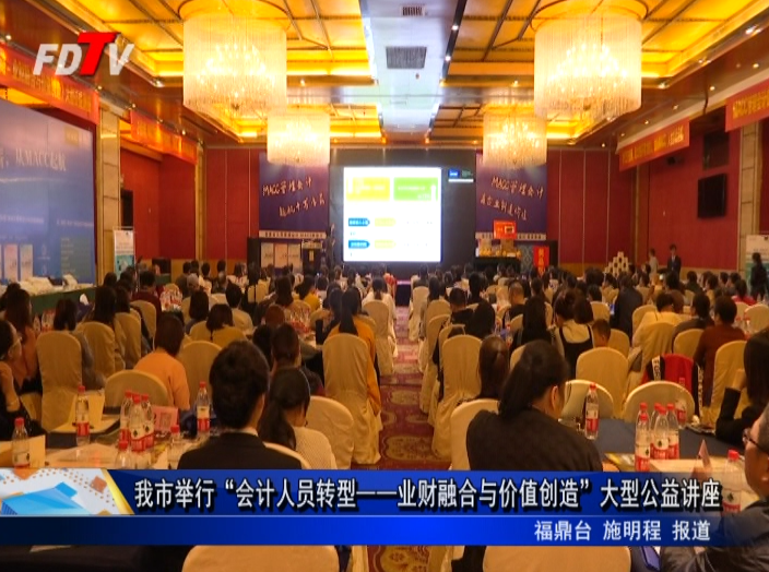 我市舉行“會計人員轉型——業財融合與價值創造”大型公益講座