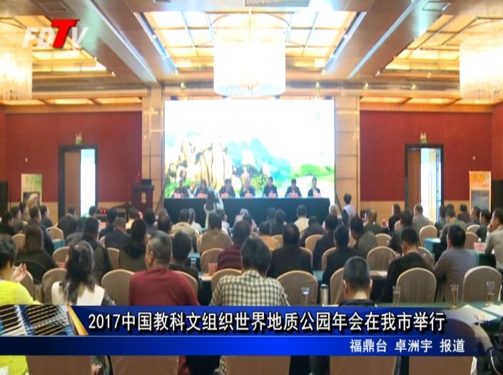 2017中國教科文組織世界地質(zhì)公園年會在我市舉行