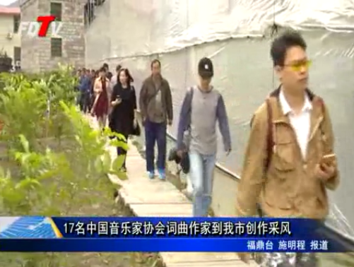 17名中國音樂家協會詞曲作家到我市創作采風
