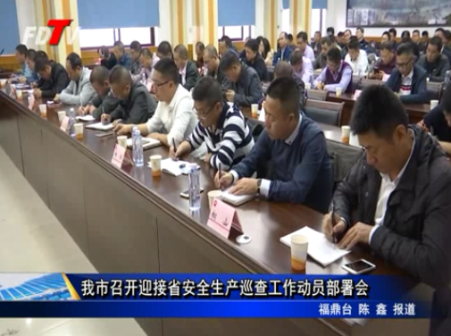 我市召開迎接省安全生產(chǎn)巡查工作動員部署會