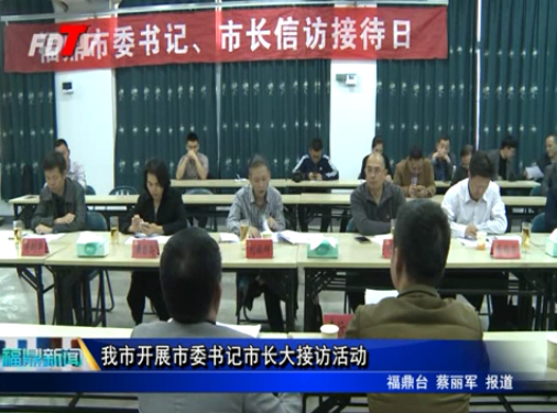 我市開展市委書記市長大接訪活動
