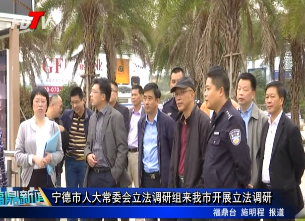 寧德市人大常委會立法調(diào)研組來我市開展立法調(diào)研