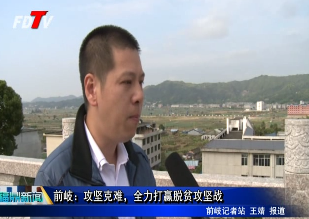 前岐：攻堅克難，全力打贏脫貧攻堅戰