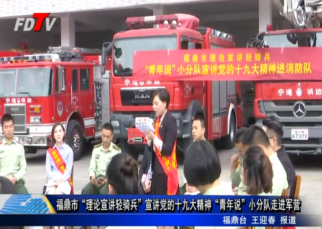 福鼎市“理論宣講輕騎兵”宣講黨的十九大精神“青年說”小分隊走進(jìn)軍營