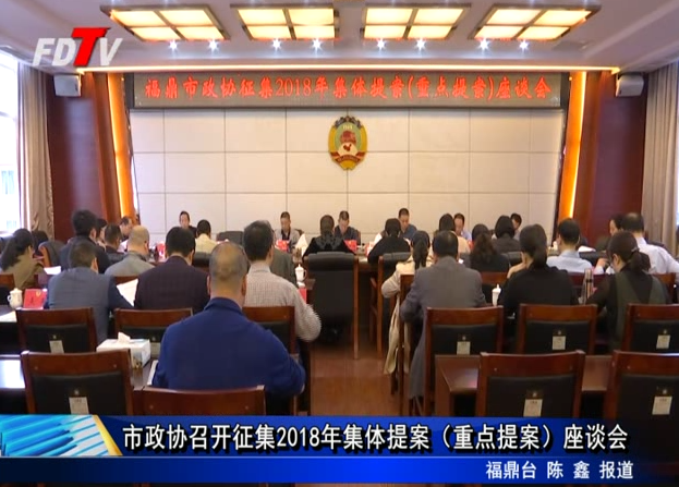市政協(xié)召開征集2018年集體提案（重點提案）座談會