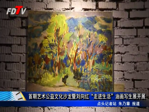 首期藝術公益文化沙龍暨劉向紅“走進生活”油畫寫生展開展