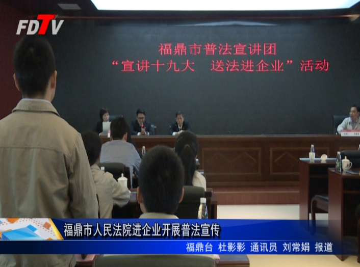 福鼎市人民法院進企業開展普法宣傳