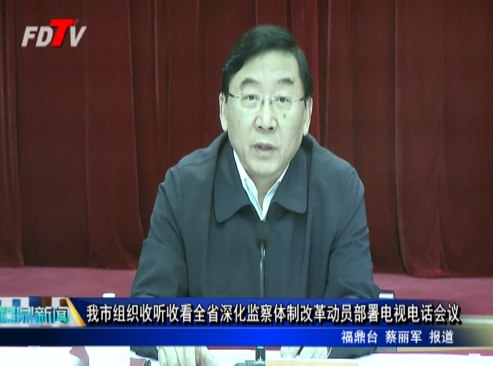 我市組織收聽收看全省深化監(jiān)察體制改革動員部署電視電話會議