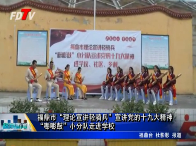 福鼎市“理論宣講輕騎兵”宣講黨的十九大精神“嘭嘭鼓”小分隊走進學校