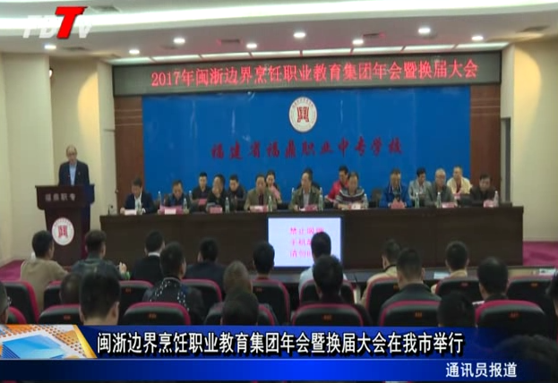 閩浙邊界烹飪職業教育集團年會暨換屆大會在我市舉行