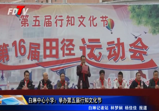 白琳中心小學：舉辦第五屆行知文化節
