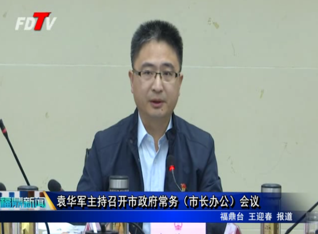 袁華軍主持召開市政府常務(wù)（市長(zhǎng)辦公）會(huì)議