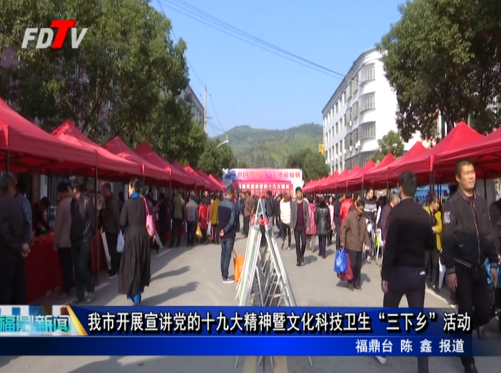 我市開展宣講黨的十九大精神暨文化科技衛(wèi)生“三下鄉(xiāng)”活動(dòng)
