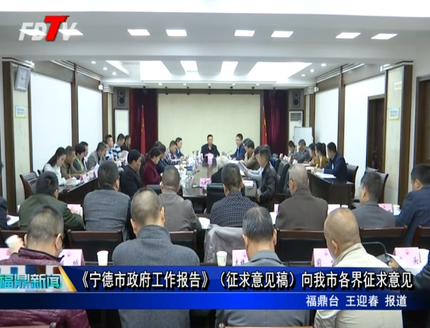 《寧德市政府工作報(bào)告》（征求意見(jiàn)稿）向我市各界征求意見(jiàn)