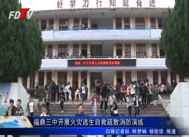 福鼎三中開展火災逃生自救疏散消防演練