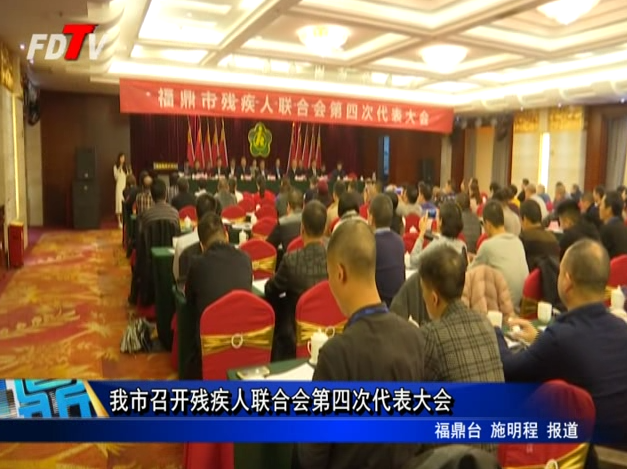 我市召開殘疾人聯(lián)合會(huì)第四次代表大會(huì)