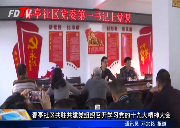 春亭社區(qū)共駐共建黨組織召開學(xué)習(xí)黨的十九大精神大會(huì)