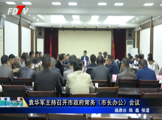 袁華軍主持召開市政府常務(wù)（市長(zhǎng)辦公）會(huì)議