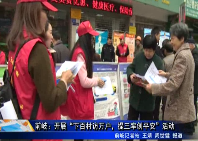前岐：開展“下百村訪萬戶，提三率創平安”活動