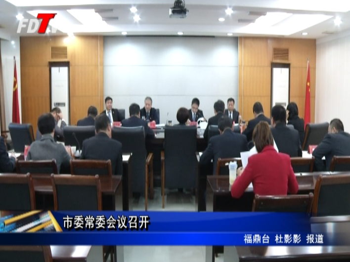 市委常委會(huì)議召開