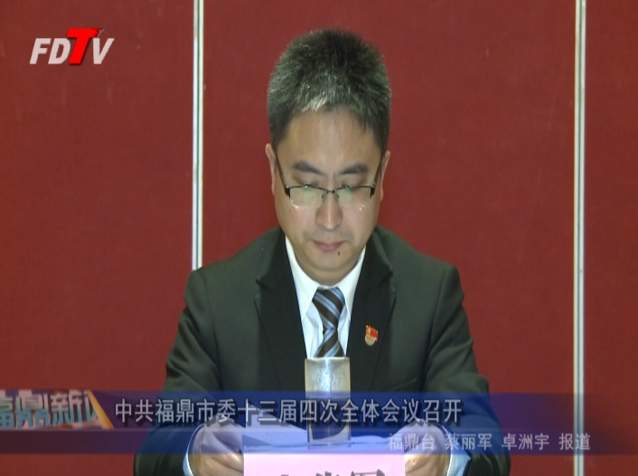 中共福鼎市委十三屆四次全體會(huì)議召開
