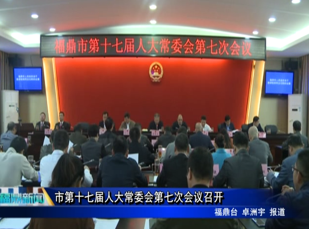 市第十七屆人大常委會(huì)第七次會(huì)議召開