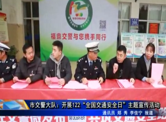 市交警大隊：開展122“全國交通安全日”主題宣傳活動