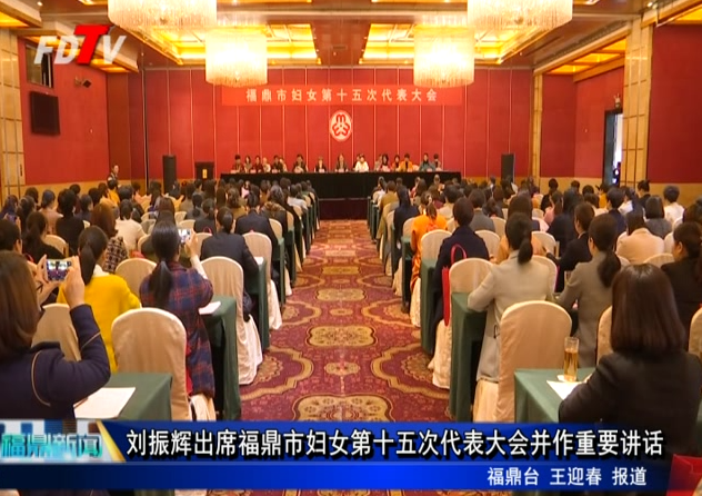 劉振輝出席福鼎市婦女第十五次代表大會并作重要講話
