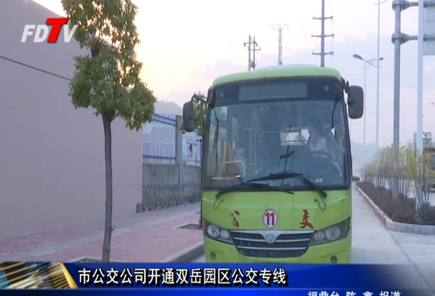 市公交公司開通雙岳園區公交專線