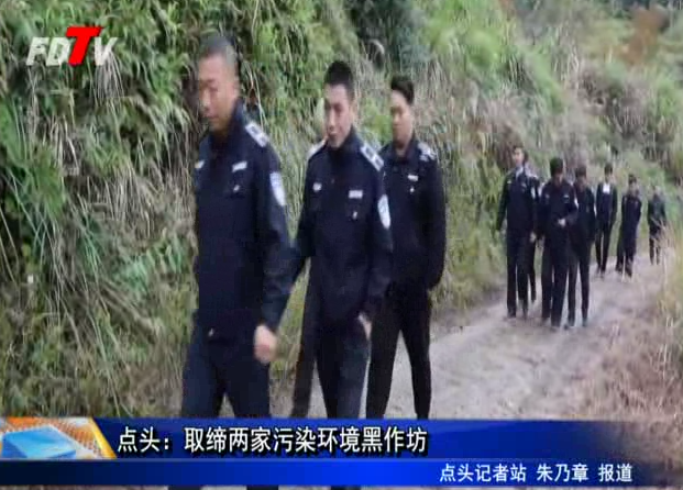 點頭：取締兩家污染環境黑作坊