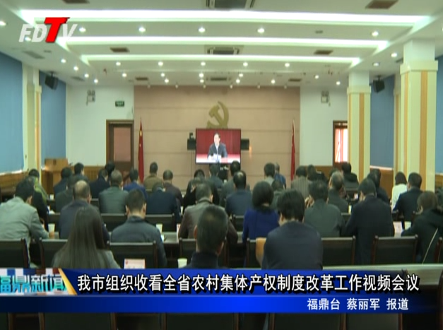 我市組織收看全省農村集體產權制度改革工作視頻會議