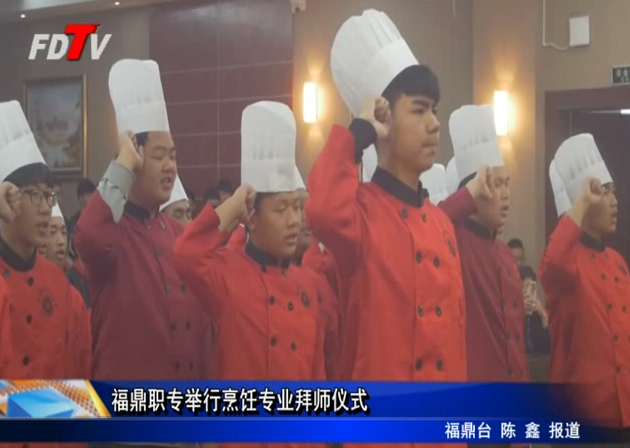 福鼎職專舉行烹飪專業拜師儀式