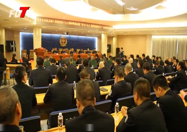市公安局召開深入貫徹黨的十九大精神推進會暨“學習十九大 做黨的忠誠衛士”先進事跡宣講會