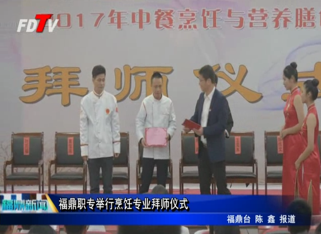 福鼎職專舉行烹飪專業拜師儀式
