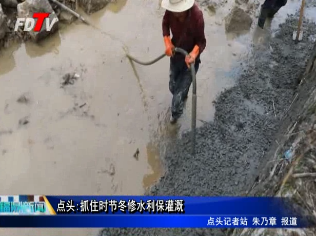 點頭:抓住時節冬修水利保灌溉