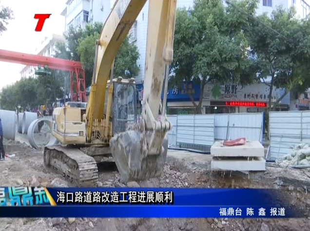 海口路道路改造工程進展順利