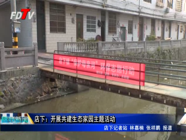 店下：開展共建生態家園主題活動