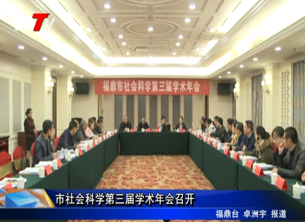 市社會科學第三屆學術年會召開