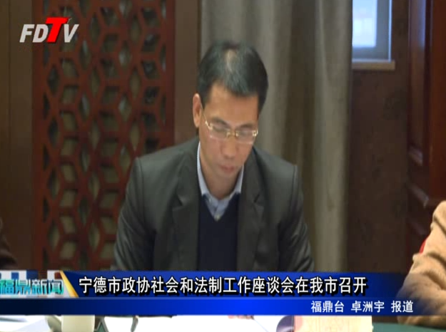 寧德市政協社會和法制工作座談會在我市召開
