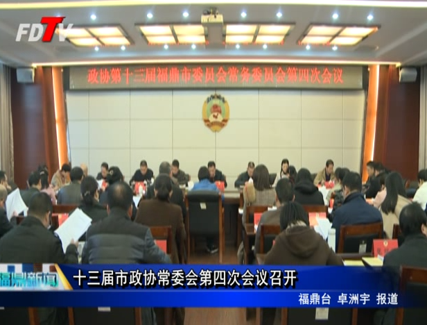 十三屆市政協常委會第四次會議召開