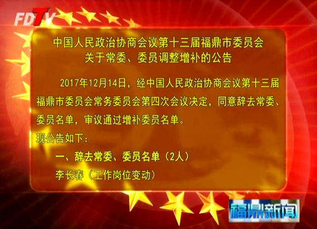 中國人民政治協商會議第十三屆福鼎市委員會關于常委、委員調整增補的公告