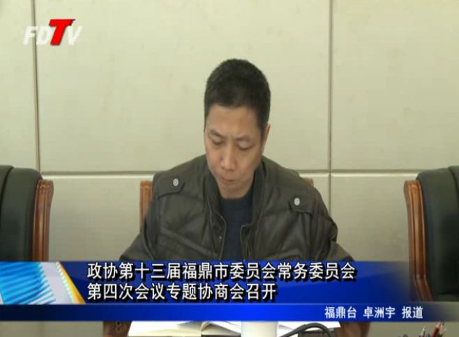 政協(xié)第十三屆福鼎市委員會常務委員會第四次會議專題協(xié)商會召開